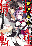 信長転生　～どうやら最強らしいので、乱世を終わらせることにした～