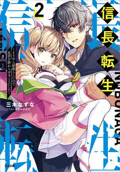 信長転生２　～どうやら最強らしいので、乱世を終わらせることにした～