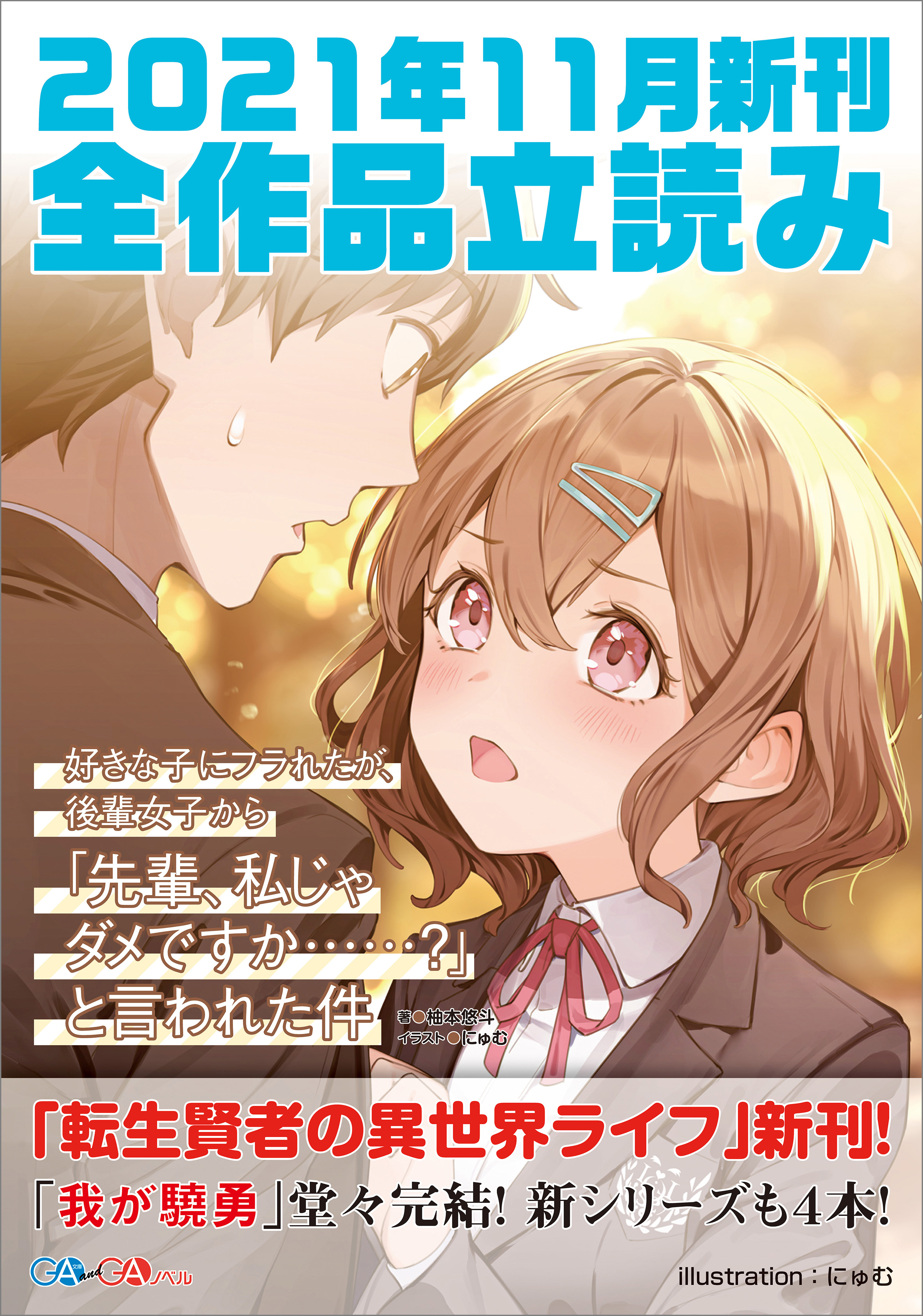 ｇａ文庫 ｇａノベル２０２１年１１月の新刊 全作品立読み 合本版 天乃聖樹 柚本悠斗 漫画 無料試し読みなら 電子書籍ストア ブックライブ