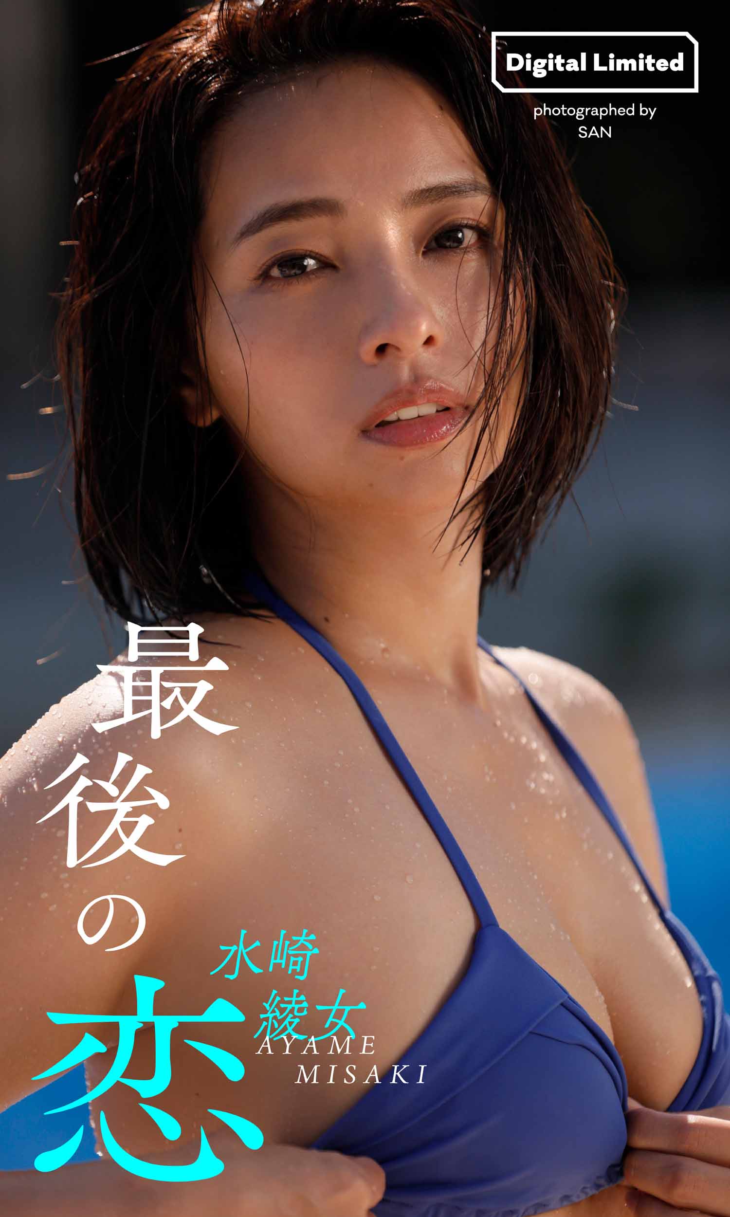 水崎綾女デジタルグラビア「最後の恋」 - 水崎綾女/SAN - 写真集・無料試し読みなら、電子書籍・コミックストア ブックライブ