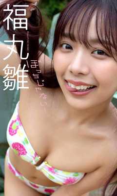 【デジタル限定】福丸雛写真集「ぼっちじゃない！」