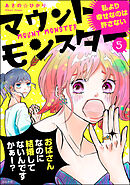 マウントモンスター ～私より幸せなのは許さない～（分冊版）　【第5話】