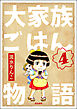 大家族ごはん物語（分冊版）　【第4話】