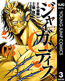 GIGANTIS―ジャイガンティス― 3