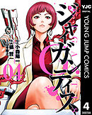 GIGANTIS―ジャイガンティス― 4