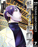 ドクターゼロス ～スポーツ外科医・野並社の情熱～ 7