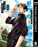 ドクターゼロス ～スポーツ外科医・野並社の情熱～ 8