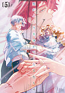 死がふたりを分かつとも 単行本版 5