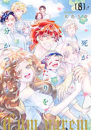 死がふたりを分かつとも 単行本版