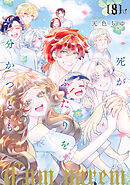 死がふたりを分かつとも 単行本版 8