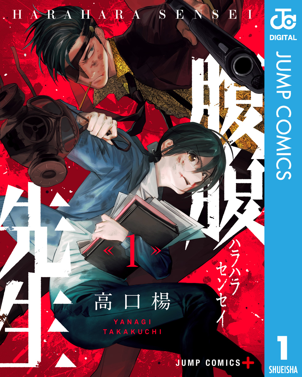 腹腹先生 1 - 高口楊 - 漫画・ラノベ（小説）・無料試し読みなら、電子