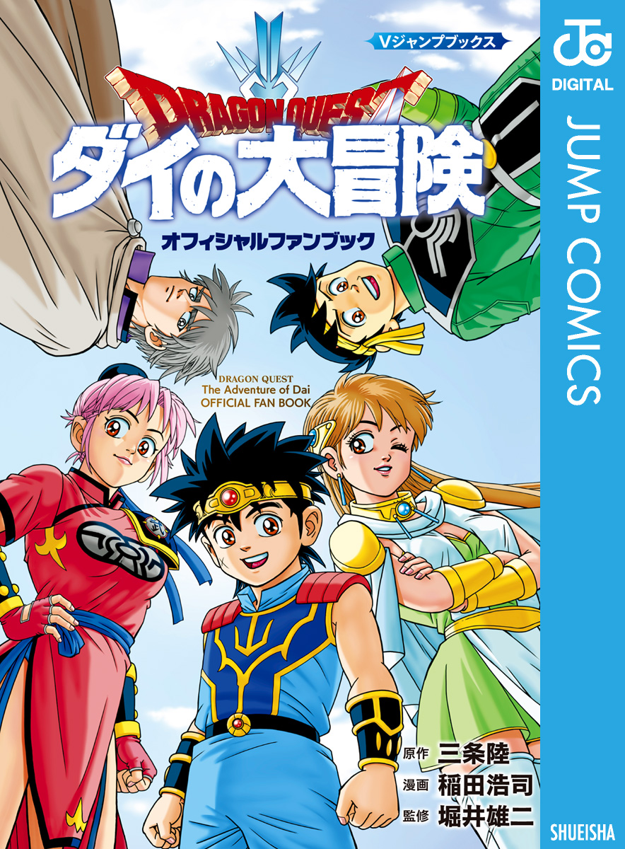 ドラゴンクエスト ダイの大冒険 オフィシャルファンブック - 三条陸/稲田浩司 - 少年マンガ・無料試し読みなら、電子書籍・コミックストア ブックライブ