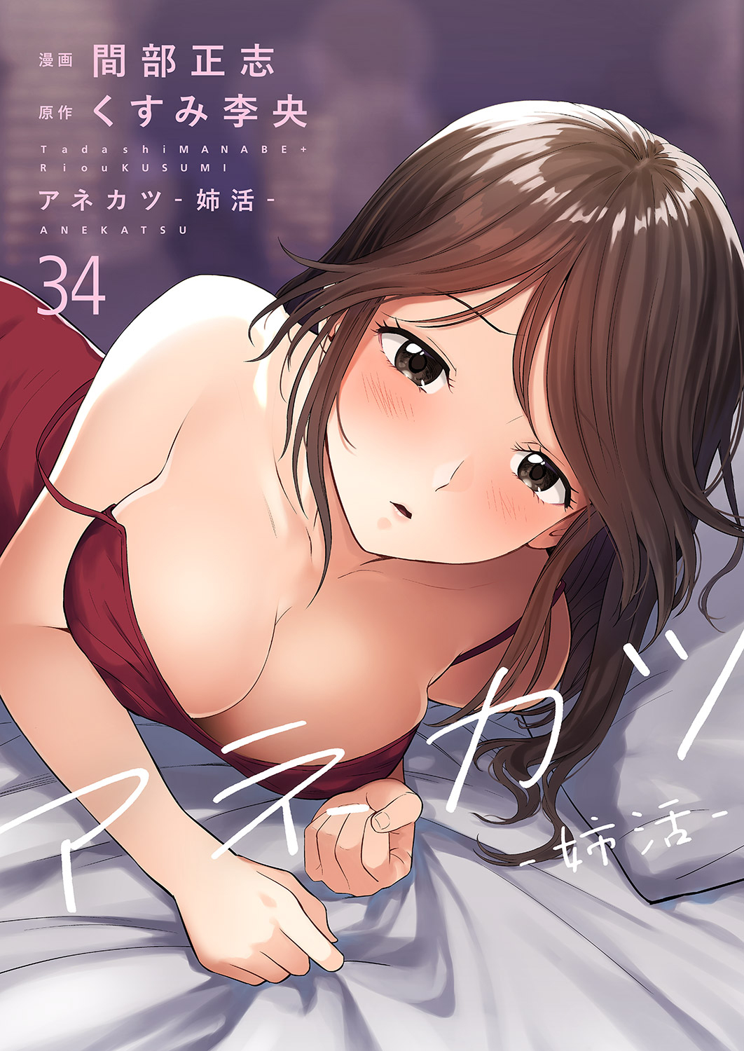 アネカツ -姉活-３４ - 間部正志くすみ李央 - 青年マンガ・無料試し読みなら、電子書籍・コミックストア ブックライブ