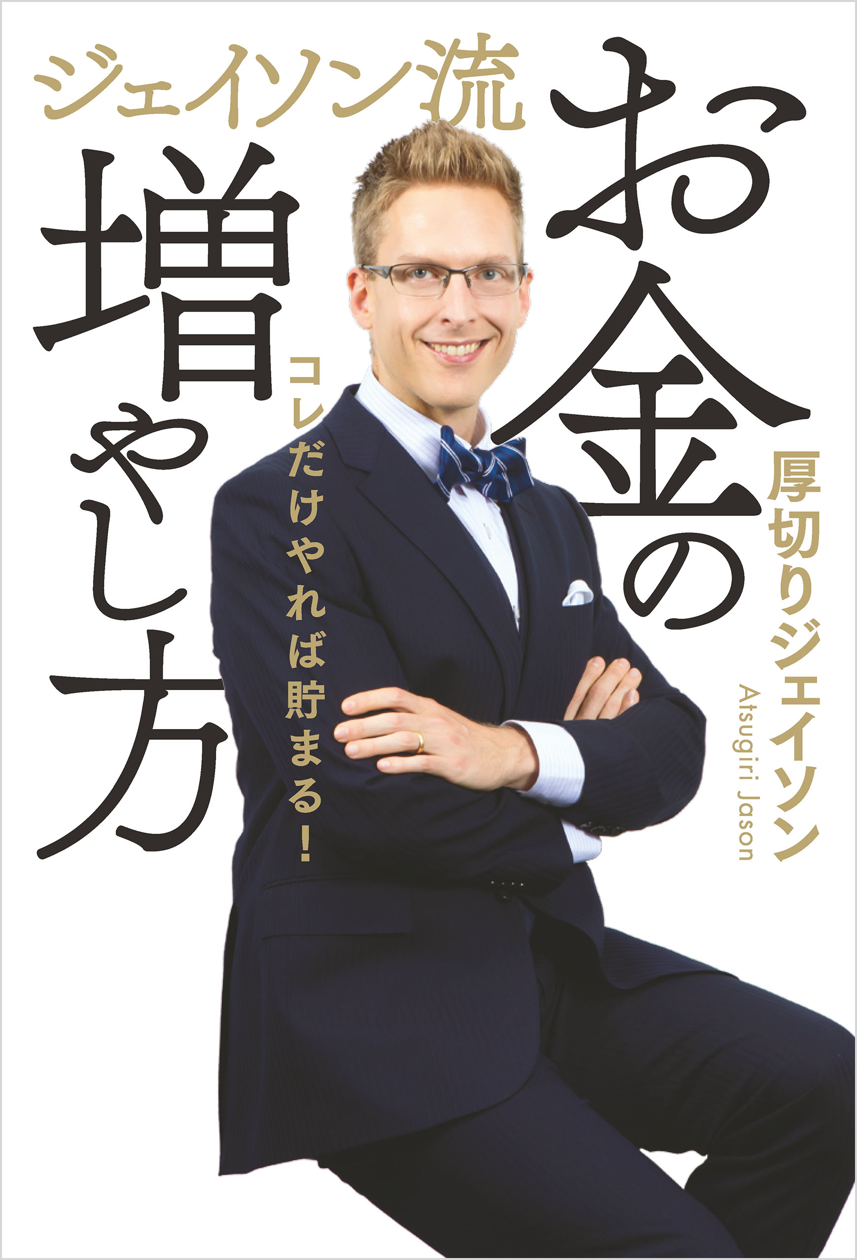 1億円貯める方法をお金持ち1371人に聞きました - その他