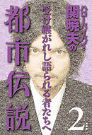 ハローバイバイ・関暁夫の都市伝説２―受け継がれし語られる者たちへ〈電子特別版〉