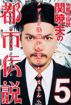 Mr.都市伝説　関暁夫の都市伝説５―メディア洗脳から覚めたみなさんへ〈電子特別版〉 - 関暁夫 - ビジネス・実用書・無料試し読みなら、電子書籍・コミックストア ブックライブ