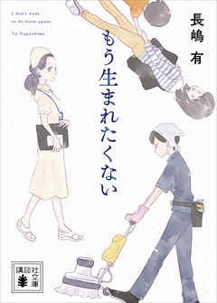 もう生まれたくない