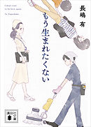 もう生まれたくない