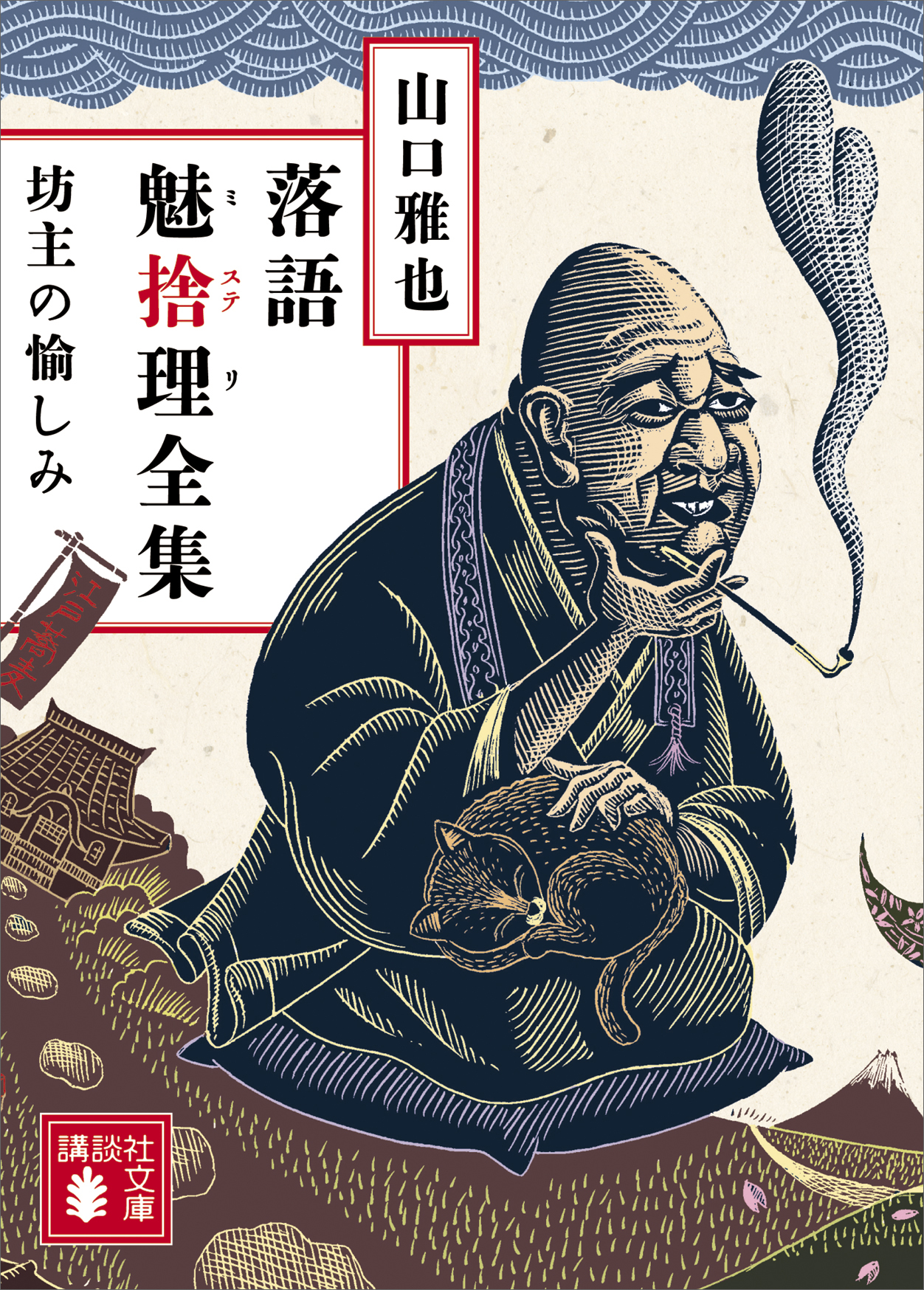 落語魅捨理全集 坊主の愉しみ 山口雅也 漫画 無料試し読みなら 電子書籍ストア ブックライブ