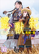 霊獣紀　鳳雛の書（上）
