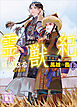 霊獣紀　鳳雛の書（上）