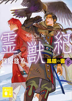 霊獣紀　鳳雛の書（下）