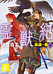 霊獣紀　鳳雛の書（下）