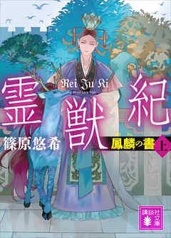 霊獣紀　鳳麟の書（上）