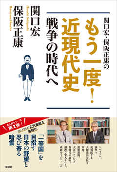 関口宏・保阪正康の　もう一度！　近現代史　戦争の時代へ