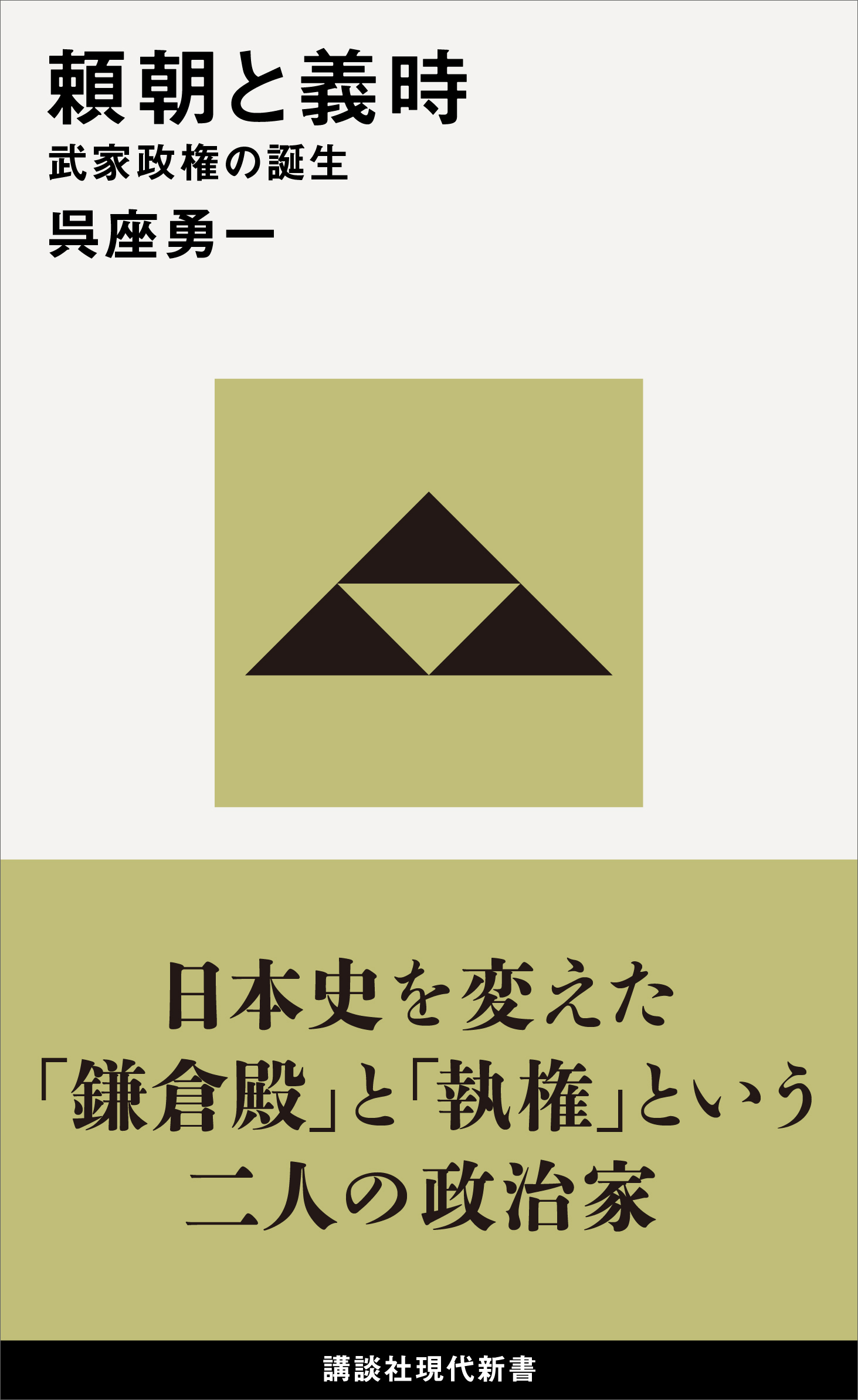 頼朝と義時 武家政権の誕生 - 呉座勇一 - 漫画・無料試し読みなら