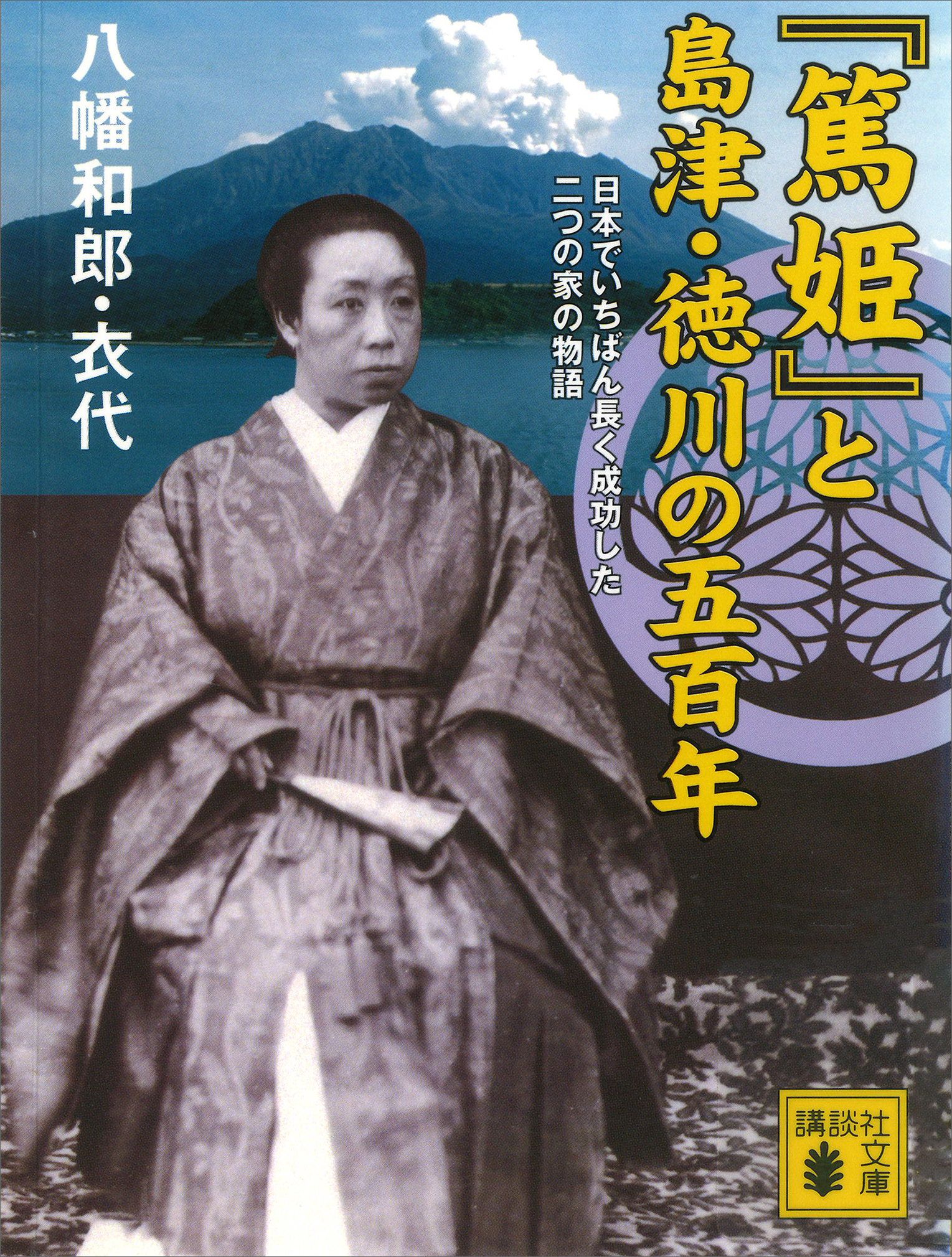 篤姫』と島津・徳川の五百年 日本でいちばん長く成功した二つの家の