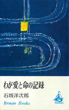 わが愛と命の記録