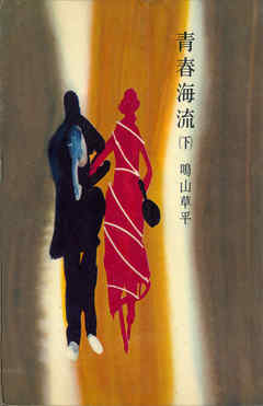 青春海流（下）
