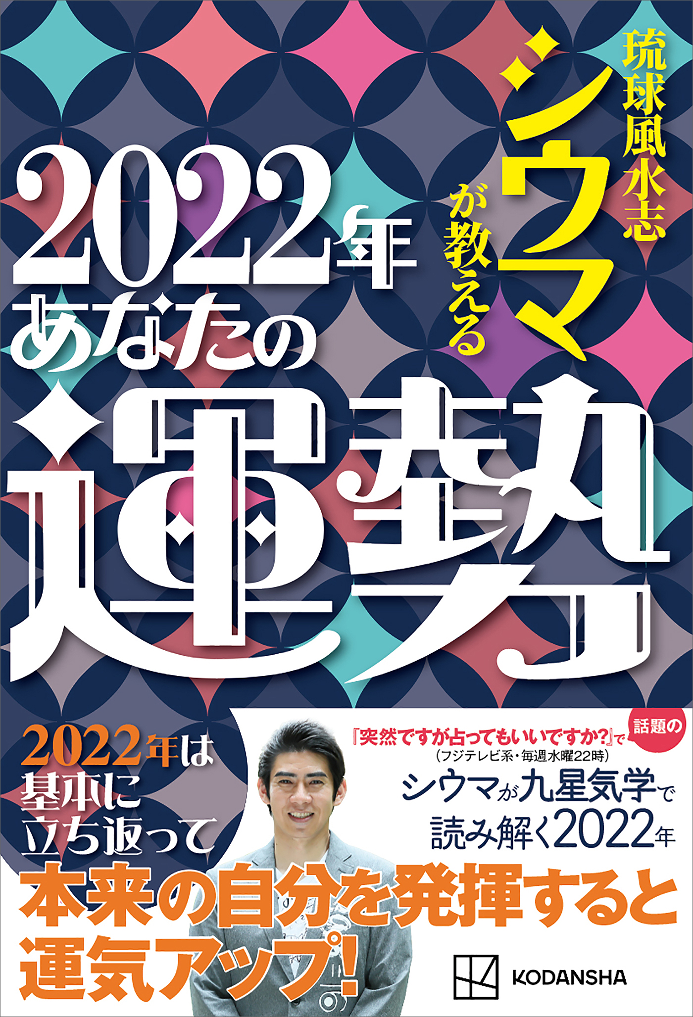 琉球風水志シウマが教える ２０２２年あなたの運勢 - シウマ - ビジネス・実用書・無料試し読みなら、電子書籍・コミックストア ブックライブ