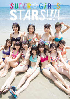 SUPER☆GiRLS写真集「STARS！！！！」