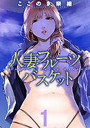 人妻フルーツバスケット(1)