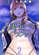 人妻フルーツバスケット(2)