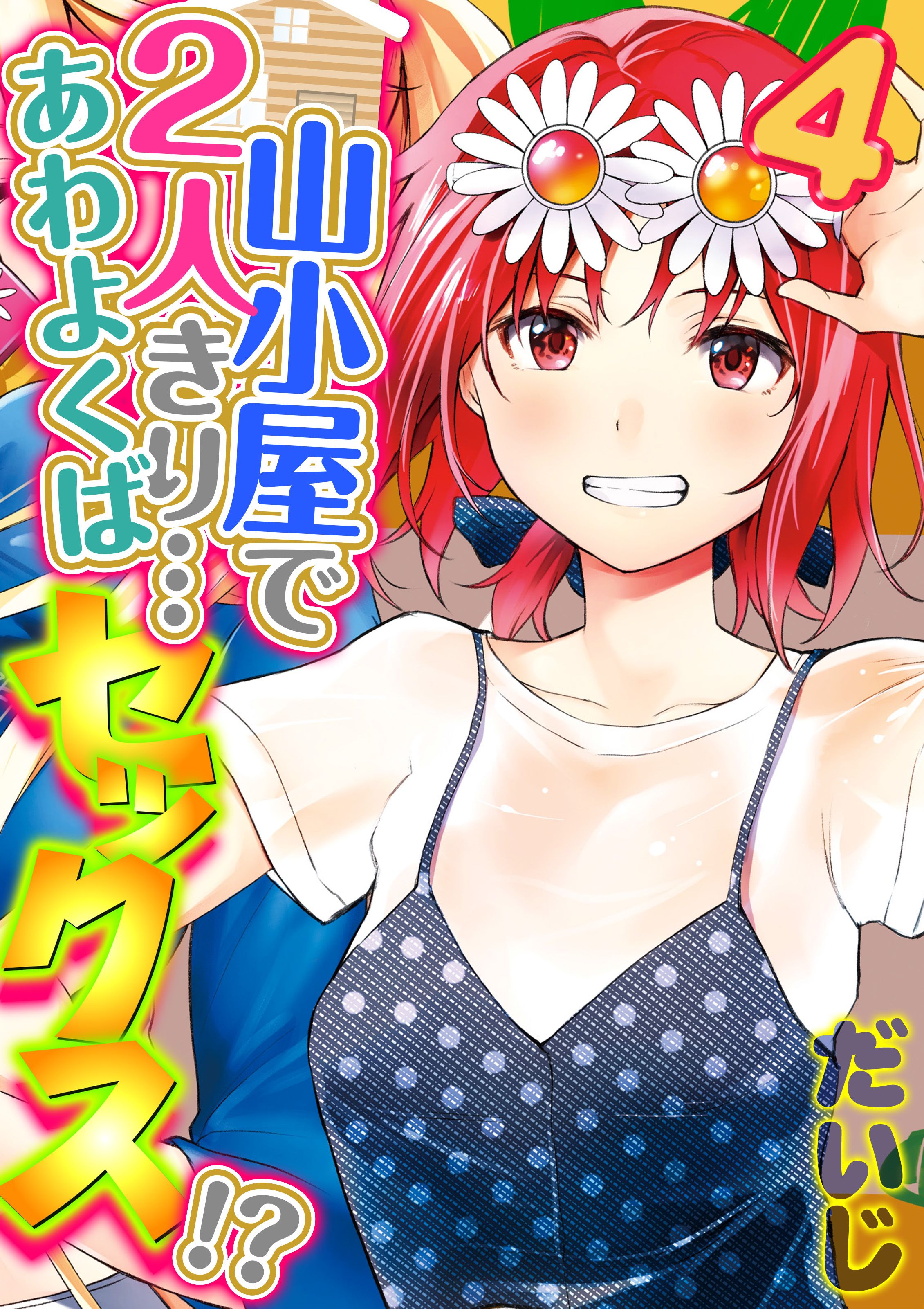 山小屋で2人きり…あわよくばセックス！？(4) - だいじ - 漫画・無料試し読みなら、電子書籍ストア ブックライブ