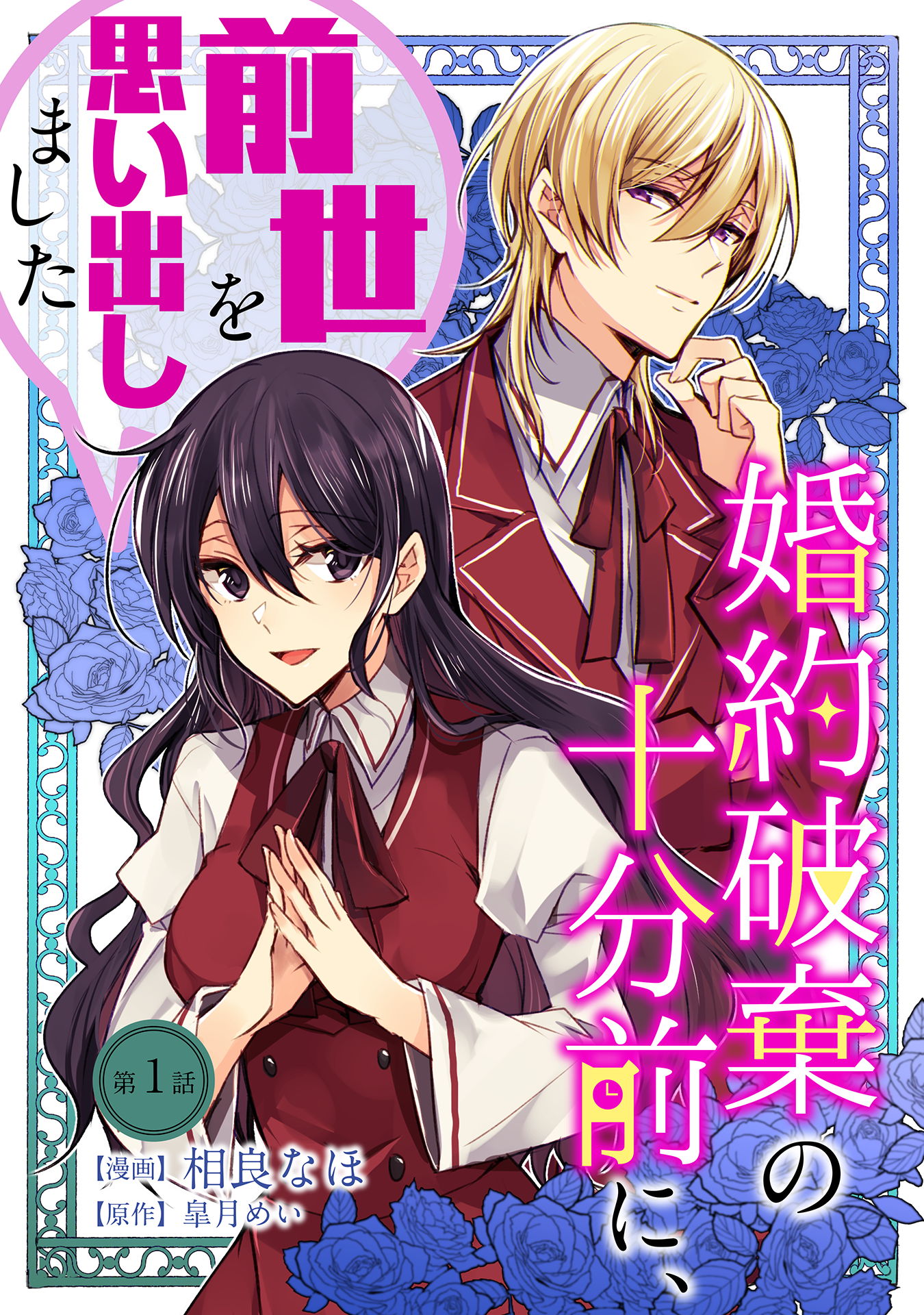 婚約破棄の十分前に、前世を思い出しました 第1話 | ブックライブ