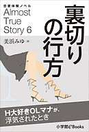 恋愛体験ノベル　Almost　True　Story6　裏切りの行方【短編】