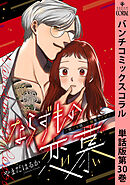 ならずもの恋慕～想いを隠した溺愛ヤクザ～　単話版第30巻