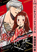 ならずもの恋慕～想いを隠した溺愛ヤクザ～　単話版第41巻