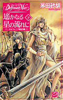 デルフィニア戦記外伝 大鷲の誓い - 茅田砂胡 - 小説・無料試し読み 