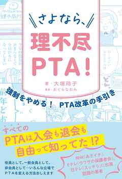 さよなら、理不尽PTA！