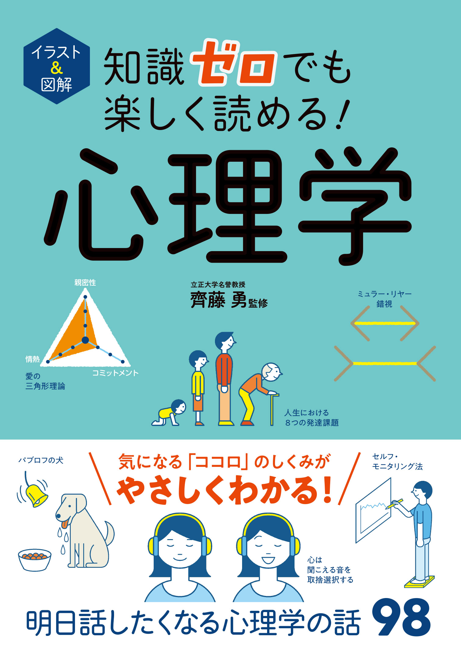 イラスト＆図解 知識ゼロでも楽しく読める！心理学 - 齊藤勇 