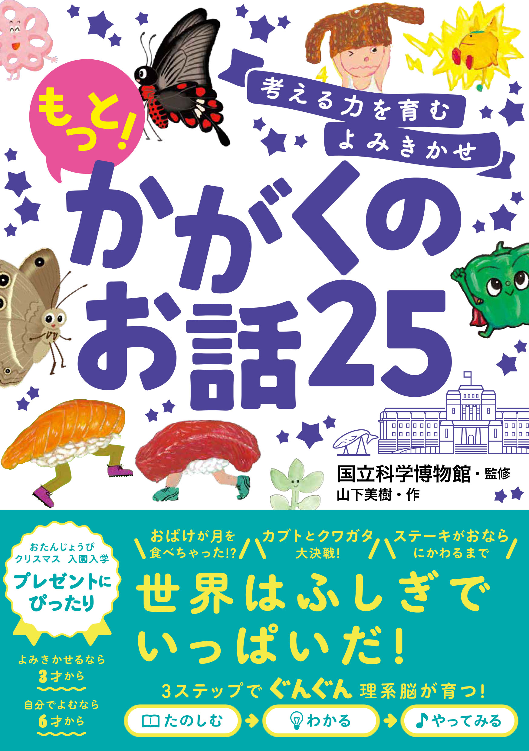 考える力を育むよみきかせ もっと！かがくのお話25 - 国立科学博物館