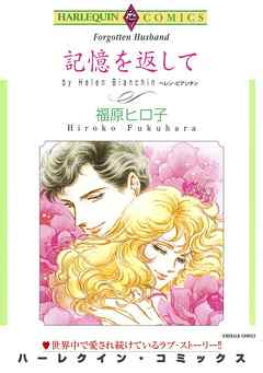 ハーレクインコミックス セット 21年 Vol 766 漫画無料試し読みならブッコミ