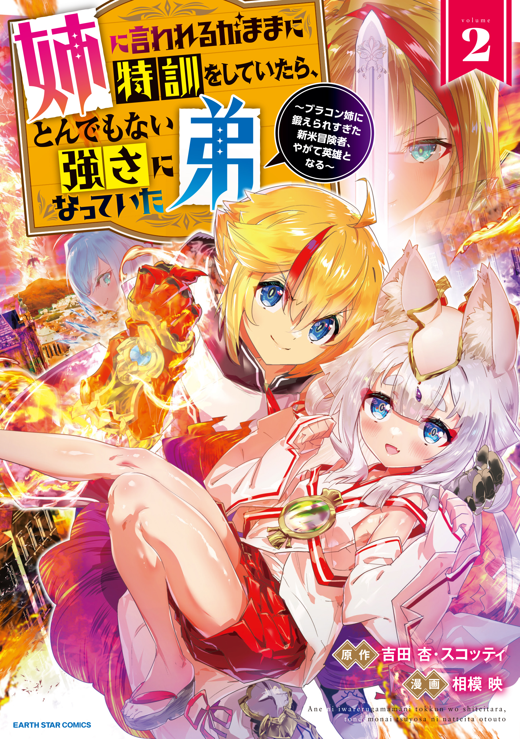 姉に言われるがままに特訓をしていたら、とんでもない強さになっていた弟 ～ブラコン姉に鍛えられすぎた新米冒険者、やがて英雄となる～２【電子書店共通特典イラスト付】  - 相模映吉田杏 - 漫画・ラノベ（小説）・無料試し読みなら、電子書籍・コミックストア ブックライブ