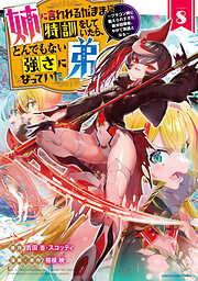 姉に言われるがままに特訓をしていたら、とんでもない強さになっていた弟　～ブラコン姉に鍛えられすぎた新米冒険者、やがて英雄となる～