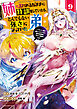 姉に言われるがままに特訓をしていたら、とんでもない強さになっていた弟　～ブラコン姉に鍛えられすぎた新米冒険者、やがて英雄となる～９【電子書店共通特典イラスト付】